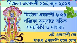 নির্জলা একাদশী ২০২৪ সময়তিথি ও মাহাত্ম্য || Nirjala Ekadashi 2024 Date \u0026 Time Mahatya