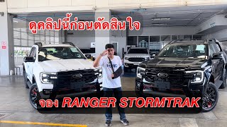 เจาะลึก Next-Gen Ranger Stormtrak 4x4 รุ่นที่มี Roller Shuter และ ไม่มี ต่างกันยังไงต้องดู