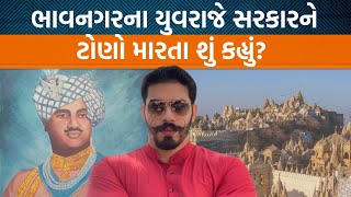 Bhavanagarના યુવરાજ જયવીરરાજ સિંહ ગોહિલે લોકોને શું સલાહ આપી? સરકાર કામ કરે છે?