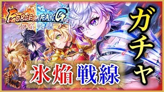 【白猫】FORCE OF FANG〜氷焔戦線〜　ガチャ！レイガが欲しいいい【実況】