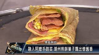 潮州鎮/休閒美食 111 1012 融入阿嬤手路菜 潮州煎餅菓子飄出懷舊香