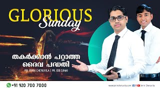 ♦️♦️  തകർക്കാൻ പറ്റാത്ത ദൈവപദ്ധതി Glorious Sunday ll Pr. Jerin Cheruvila \u0026 Pr. Job Sinai Ministering