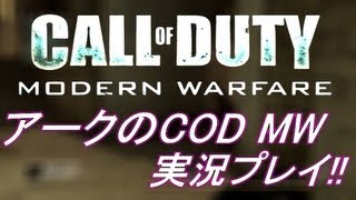 PS3 COD4 MW アークの実況プレイ!! 凹凸砂 EP029 AreQz