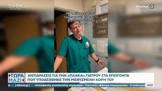 Αντιδράσεις για την «πλάκα» γιατρού στα επείγοντα που υποδέχτηκε τη μεθυσμένη κόρη του | Ethnos