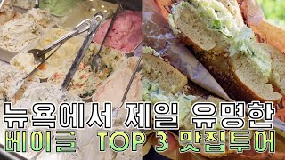 ENG] BEST 3 Bagel shops in NYC That You Must Try I 뉴욕에서 제일 유명한 베이글 집 TOP 3