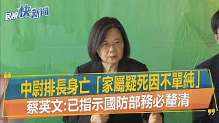 快新聞／中尉排長身亡「家屬疑死因不單純」　蔡英文：已指示國防部務必釐清－民視新聞