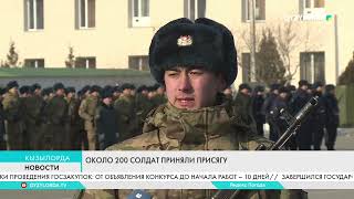 Около 200 солдат приняли присягу