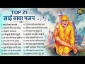 नॉनस्टॉप साईं बाबा भजन nonstop sai baba ke bhajan sai baba songs sai baba bhajan sai songs