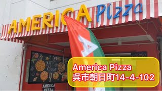 呉の魅力発信！ #4 America pizza