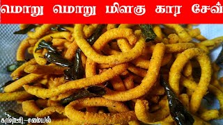 மிளகு காரசேவ் செய்வது எப்படி | karasev recipe in tamil | karasev seivathu eppadi | milagu karasev