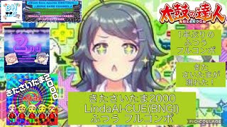 『太鼓の達人ニジイロVer.2023』AIバトル演奏 きたさいたま2000 LindaAI-CUE「ふつう」フルコンボ勝ち