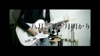 【再々録】八月、某、月明かり / ヨルシカ August, A Certain Place, Moonlight / yorushika Guitar cover