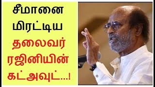 சீமானை மிரட்டிய தலைவர் ரஜினியின் கட் அவுட் ! Rajini tv