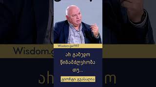 არ გაბედო წინამძღვრობა თუ… - გიორგი  გვასალია