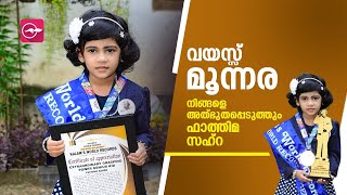 വയസ്സ്​ മൂന്നര, നിങ്ങളെ അത്​ഭുതപ്പെടുത്തും ഫാത്തിമ സഹ്​റ