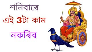 শনিবাৰে এই তিনিটা কাম ভুলতেও নকৰিব