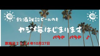 パタヤ　飲酒雑談　ヤジ梅始まります　2024/10/27