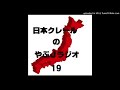 第19回日本クレールのやぶＪラジオ