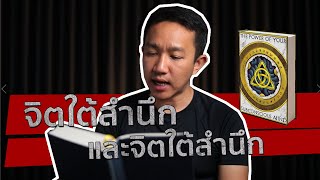 Ep. 8 จิตสำนึก และจิตใต้สำนึก | ผู้กองเบนซ์