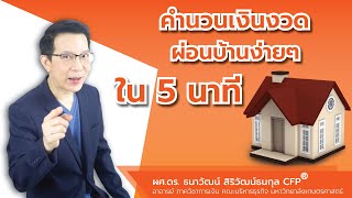 ผ่อนบ้านคิดยังงัย กู้บ้าน ผ่อนเดือนละเท่าไร | วิธีคำนวณเงินผ่อนบ้าน คิดเองได้ไม่ใช้สูตรไม่ใช้ Excel