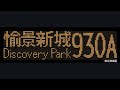 CTB 930A Wan Chai (Fleming Road) to Tsuen Wan (Discovery Park) (8247 / RP1206)