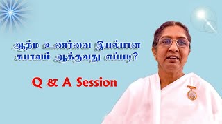 ஆத்ம உணர்வை இயல்பான சுபாவம் ஆக்குவது எப்படி?  | 10.10.21 Avyakt Murli Q \u0026 A Session | Sis B.K. Uma..