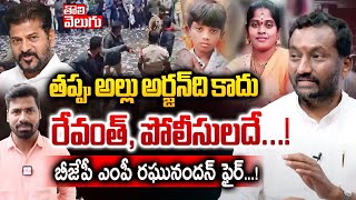 తప్పు అల్లు అర్జన్‌ది కాదు రేవంత్‌, పోలీసులదే...! | BJP MP Raghunandan Rao Fires | #Tolivelugu