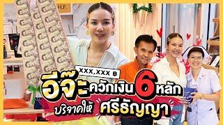 อีจ๊ะควักเงิน 6 หลัก บุกบริจาคให้โรงพยาบาลศรีธัญญา!