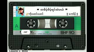 ❝ တစိမ့်စိမ့်ရင်ထဲမယ် ❞🎙ကော်နီ  (တေးရေး-ကိုမောင်မောင်) 📼တစိမ့်စိမ့်ရင်ထဲမယ် (၁၉၈၈ ခုနှစ်ဝန်းကျင်)