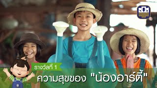 “ความสุขของฉัน” รางวัลที่ 1 โดย ด.ช. ฐิติกรบวรศาสตร์ วิเศษชาติ