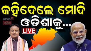 Live : ବଜେଟ୍‌ ପରେ ମୋଦିଙ୍କ ବଡ଼ ଘୋଷଣା | PM Modi Speech After Budget 2025 Announcement | Odia News