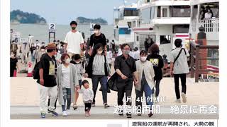 遊覧船再開　絶景に再会　松島湾に観光客戻る