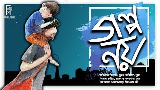 Golpo Noy | গল্প নয় । A Bengali Audio Story | Presented By Akhon Golpo