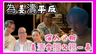 為姜濤平反｜深入分析《阿媽有咗第二個》姜濤掌摑父親一幕｜有戲定無戲？