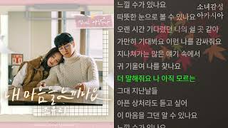 조유리 -  내 마음을 느끼나요     법대로 사랑하라 OST Part.2