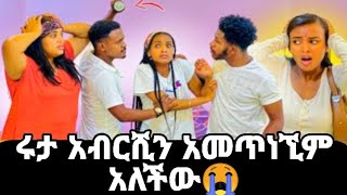 ሩታ አብርሺን አመጥነኚም አልፈልግህም አንገቴ ቢቆረጥ አለች😭