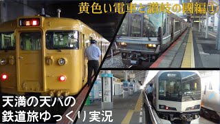 鉄道旅ゆっくり実況　黄色い電車と讃岐の國編第１話　うp主四国へ/2020