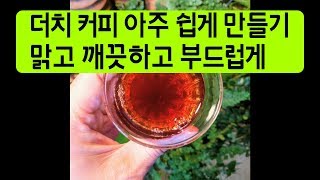 ☕더치 커피 아주 쉽게 만들기(더 이상 고민하지 마세요.)☕