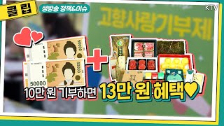 HOT 정책｜10만원 기부하면 13만원 혜택…13월의 보너스되게 하려면?