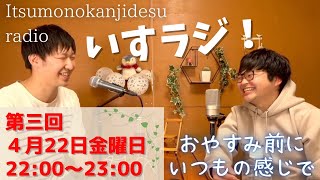 いすラジ #3 ~いつものかんじですラジオ~　2022/4/22配信