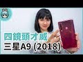 四主鏡頭的威力！Samsung Galaxy A9評測