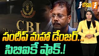 సందీప్ మహా డేంజర్...సిబిఐకే షాక్.! | CBI Shocking Facts About Sandip Ghosh | iFocus