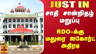 #JUSTIN || சாதி சான்றிதழ் மறுப்பு.. RDO-க்கு மதுரை ஐகோர்ட் அதிரடி | Madurai Highcourt