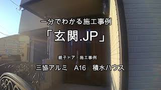 「玄関.JP」施工事例　積水ハウス　親子ドア　　三協アルミ　A16