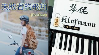 陳綺貞 Cheer Chen - 失敗者的飛翔 [鋼琴 Piano - Klafmann]