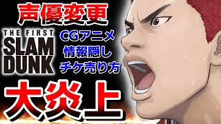 【物議】スラムダンクの新作映画が大炎上！声優変更にCGアニメ...ファン激怒の理由とは？(THE FIRST SLAM DUNK)