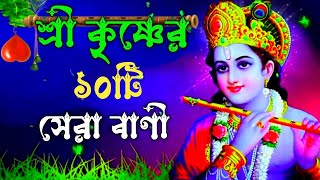 ভগবান শ্রীকৃষ্ণের ১০টি মূল্যবান বাণী //Lord Sri Krishna Top 10 Bani krishna bani//🙏