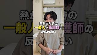 【焦り】発熱した時の一般人と看護師の反応の違い#shorts