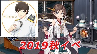 【2019秋イベ】艦これ E-1