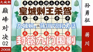 象棋神少帅：九城杯 孙勇征夜探皇城 刺王杀驾 蒋川封锁九门追杀